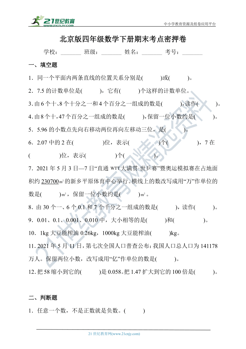 北京版四年级数学下册期末考点密押卷（含答案）