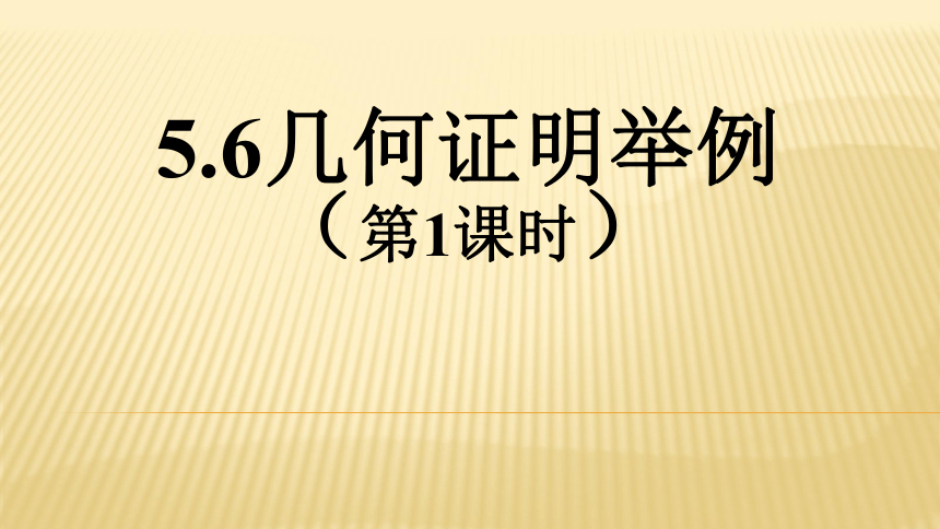 青岛版八年级上册数学 5.6《几何证明举例》（第1课时）课件（18张PPT）