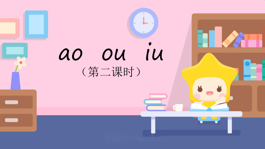 10.ɑo ou iu 课件 第二课时(共27张PPT)