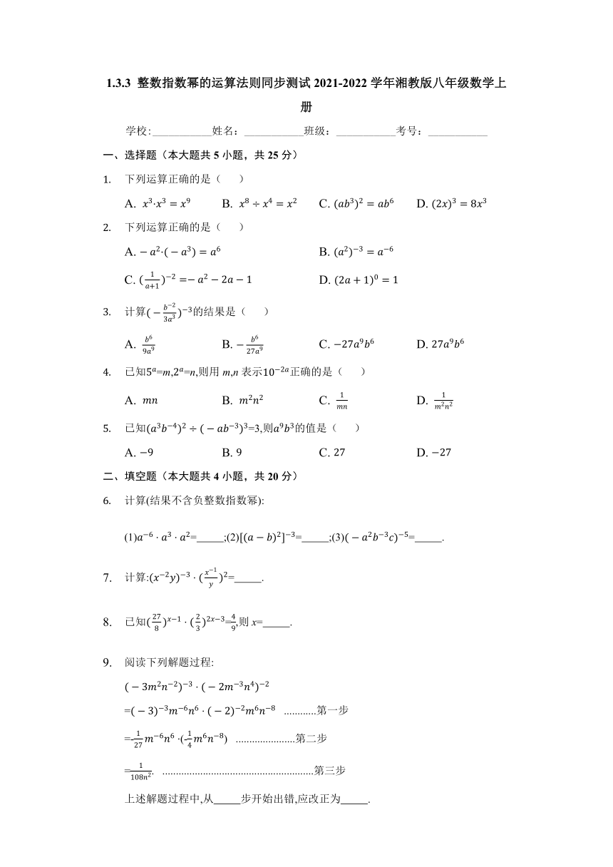 2021-2022学年湘教版八年级数学上册1.3.3 整数指数幂的运算法则 同步测试卷（Word版含答案）