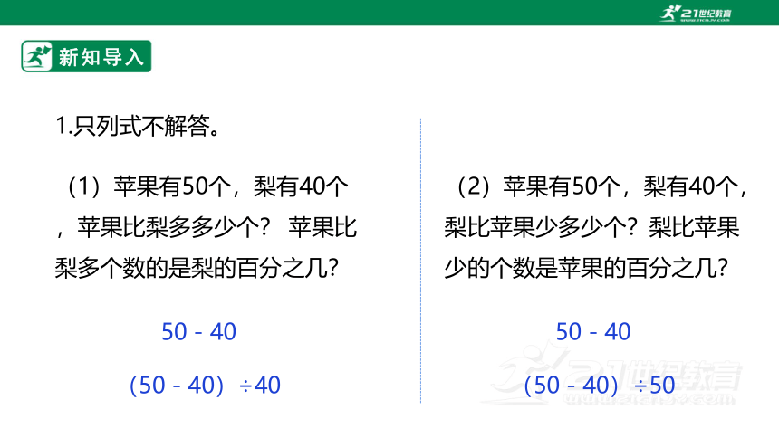 新课标苏教版六上6.4《求一个数比另一个数多（少）百分之几》课件（27张PPT）