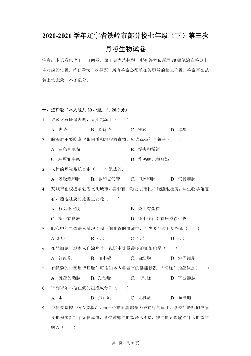 2020-2021学年辽宁省铁岭市部分校七年级（下）第三次月考生物试卷（word版，含解析）