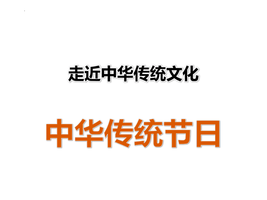 2021-2022学年语文三年级下册第三单元 综合性学习：中华传统节日课件（共16张ppt）