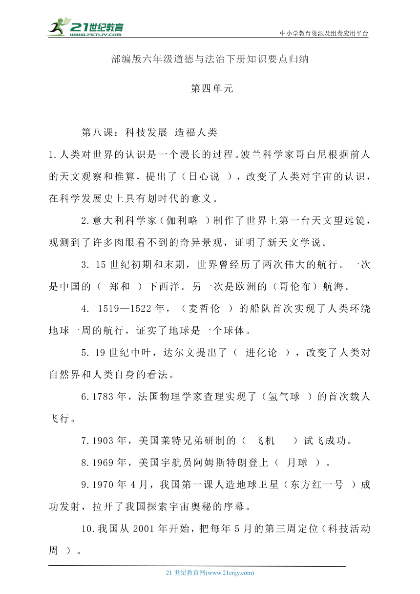 六年级道德与法治下册 第四单元（8-10课）知识点