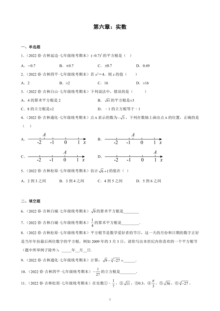 第六章：实数练习题（含解析）2021-2022学年吉林省各地七年级下学期人教版数学期末试题选编