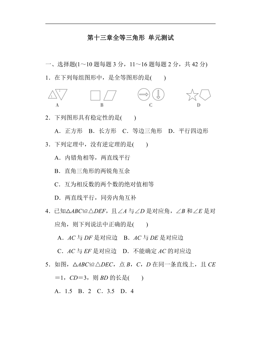 冀教版数学八年级上册第十三章全等三角形 综合素质评价（含解析）