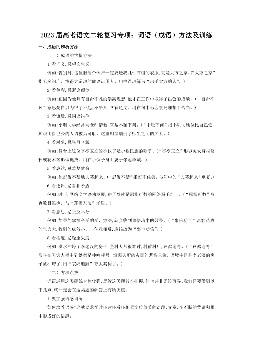 2023届高考语文二轮复习专项：词语（成语）方法及训练（含答案）