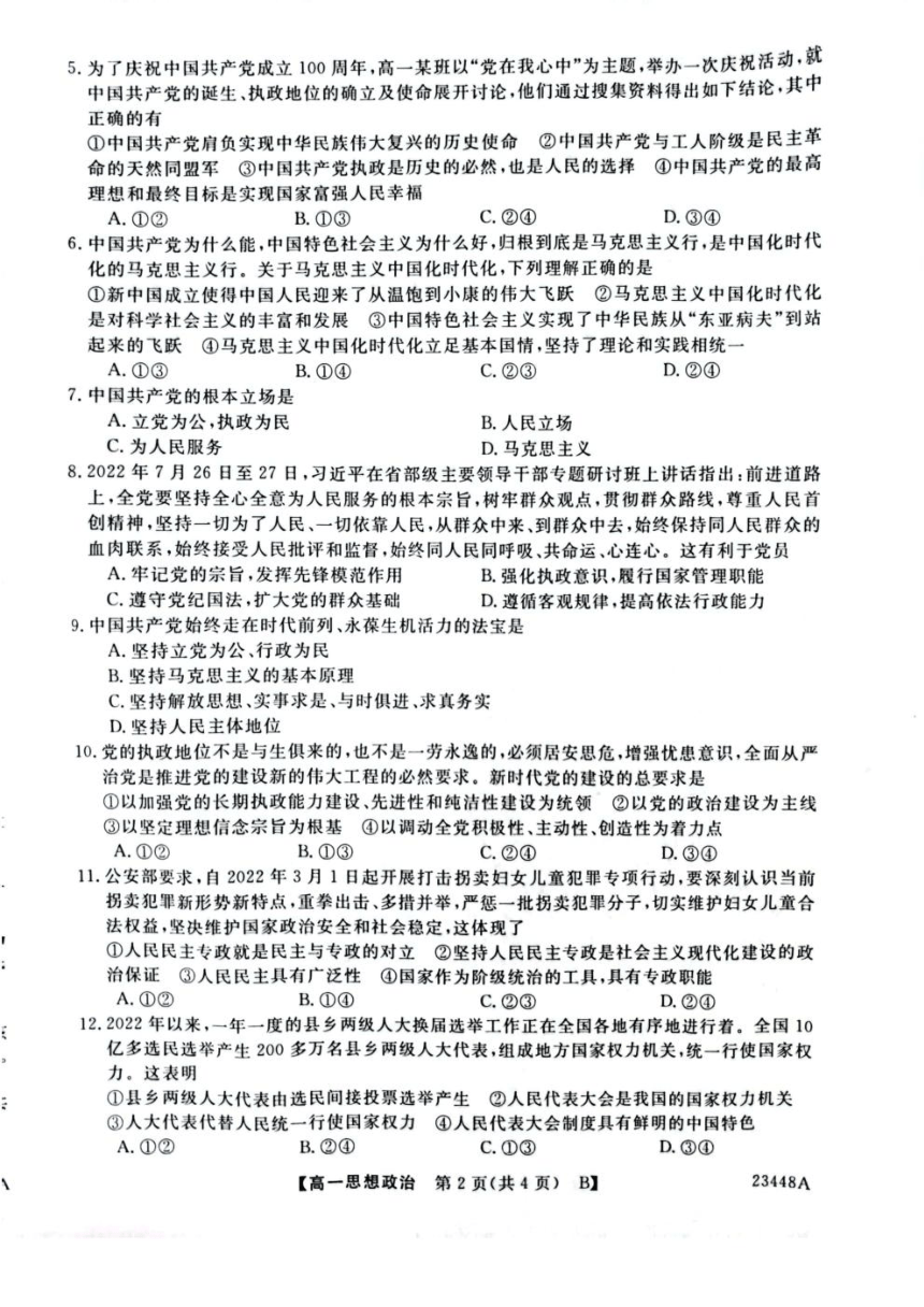 陕西省宝鸡市教育联盟2022-2023学年高一下学期3月联考政治试题（含答案）