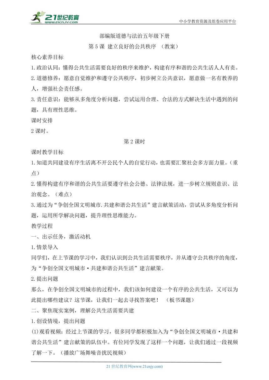 部编版道德与法治五年级下册第5课 建立良好的公共秩序 第2课时(教案)