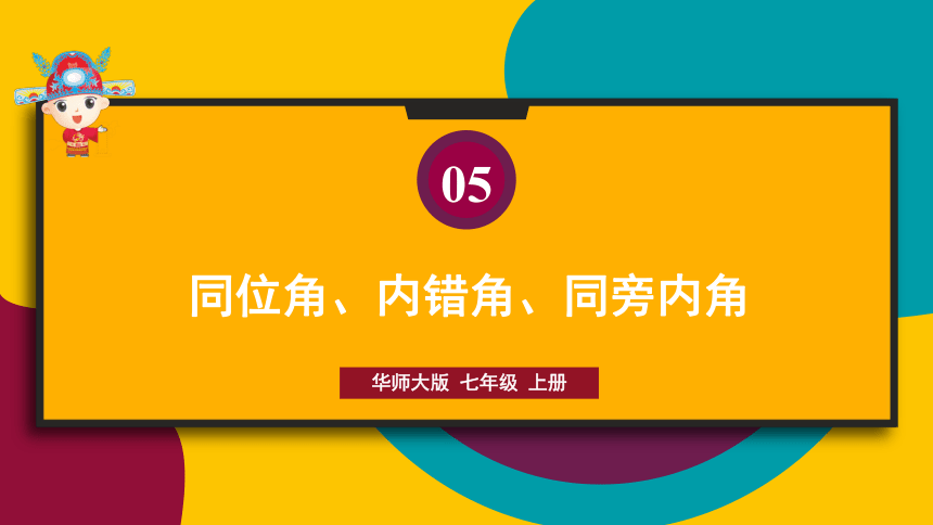 华师大版 七年级上册第5章 相交线与平行线  5.1.3.同位角、内错角、同旁内角 （共18张）