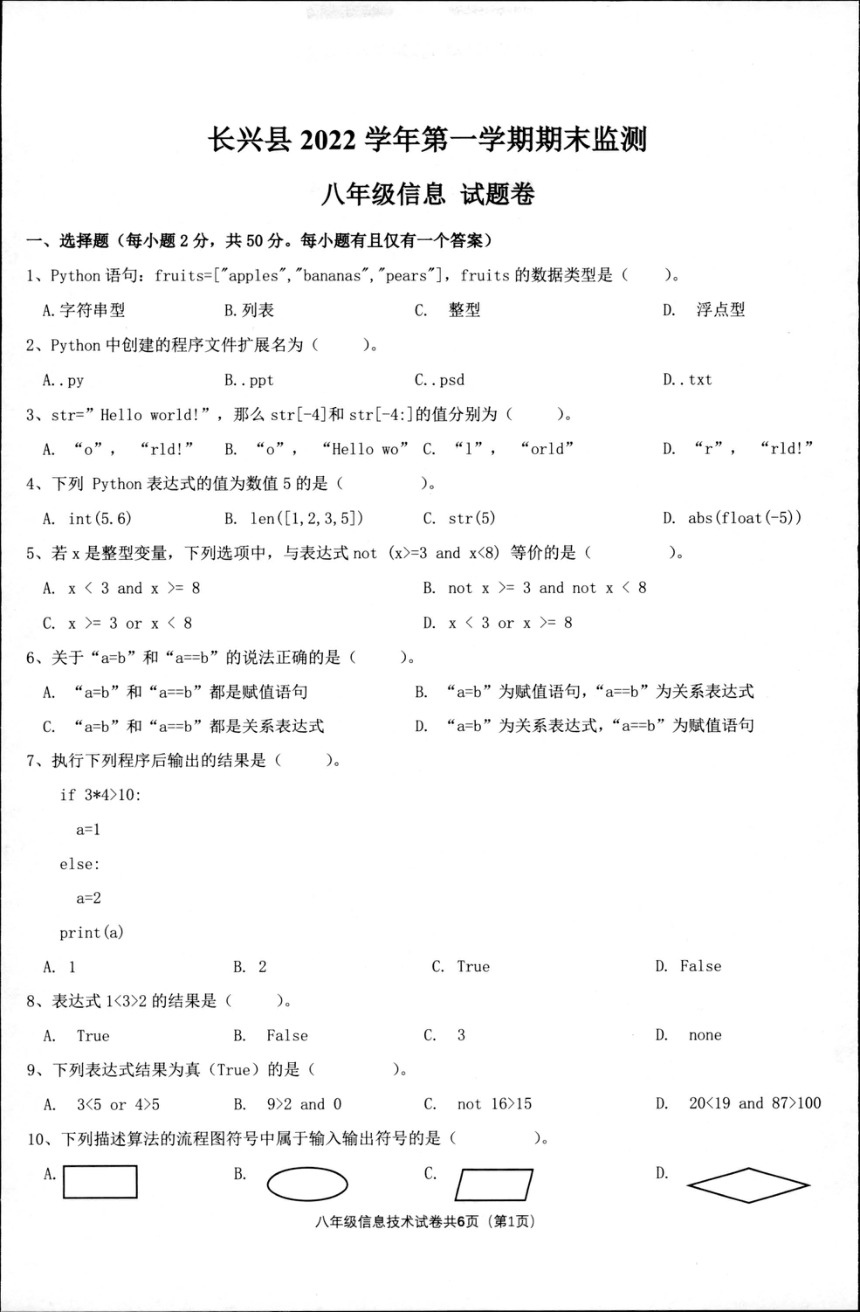 浙江省湖州市长兴县2022学年第一学期期末监测 八年级信息技术 试题卷（PDF版 含答案）