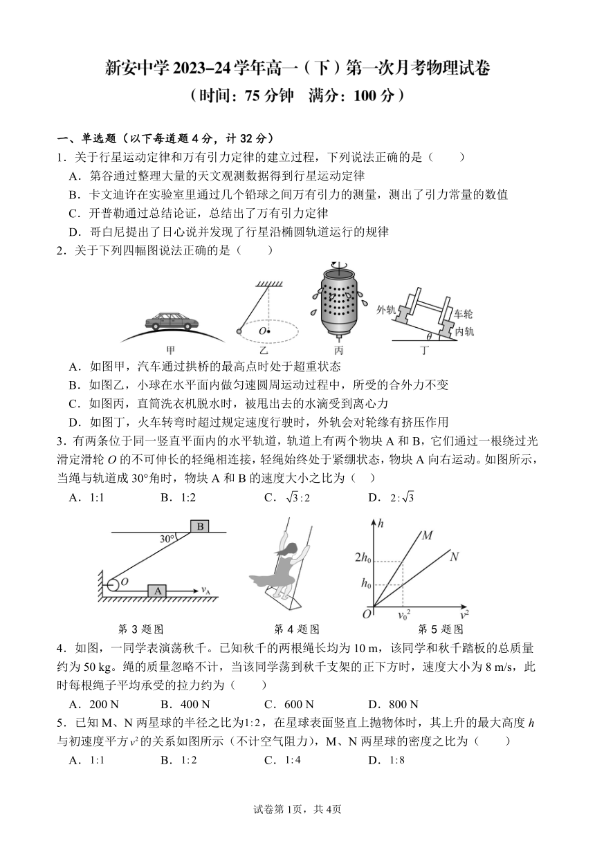 安徽省六安市裕安区新安中学2023-2024学年高一下学期4月第一次月考物理试题（PDF版含答案）