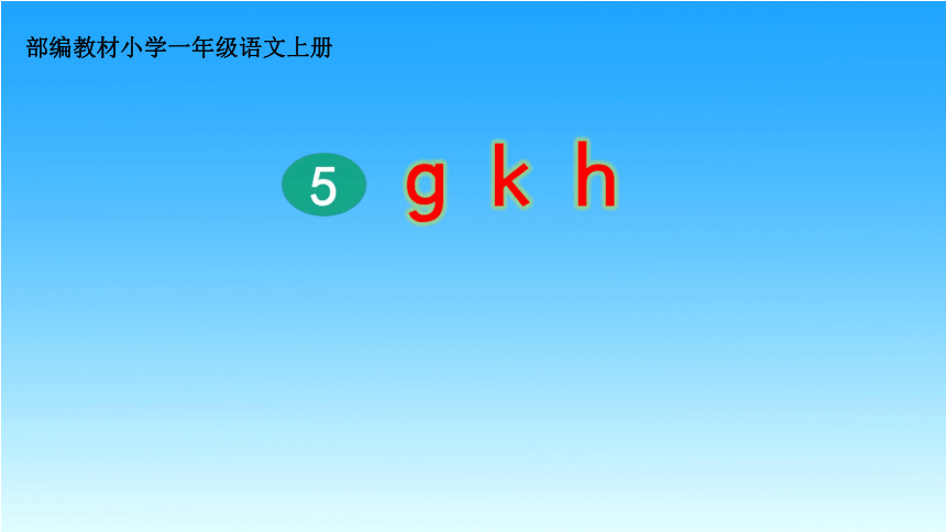 5 g k h （课件）(共27张PPT)