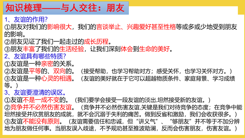 2024年中考一轮道德与法治复习：友谊的天空 师长情谊 课件(共39张PPT)