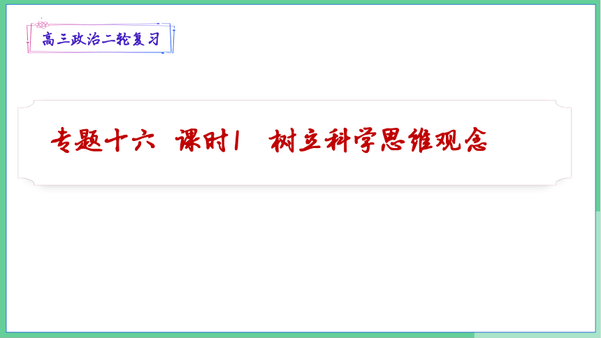 树立科学思维观念课件(共17张PPT)-2024届高考政治二轮复习统编版选择性必修三逻辑与思维