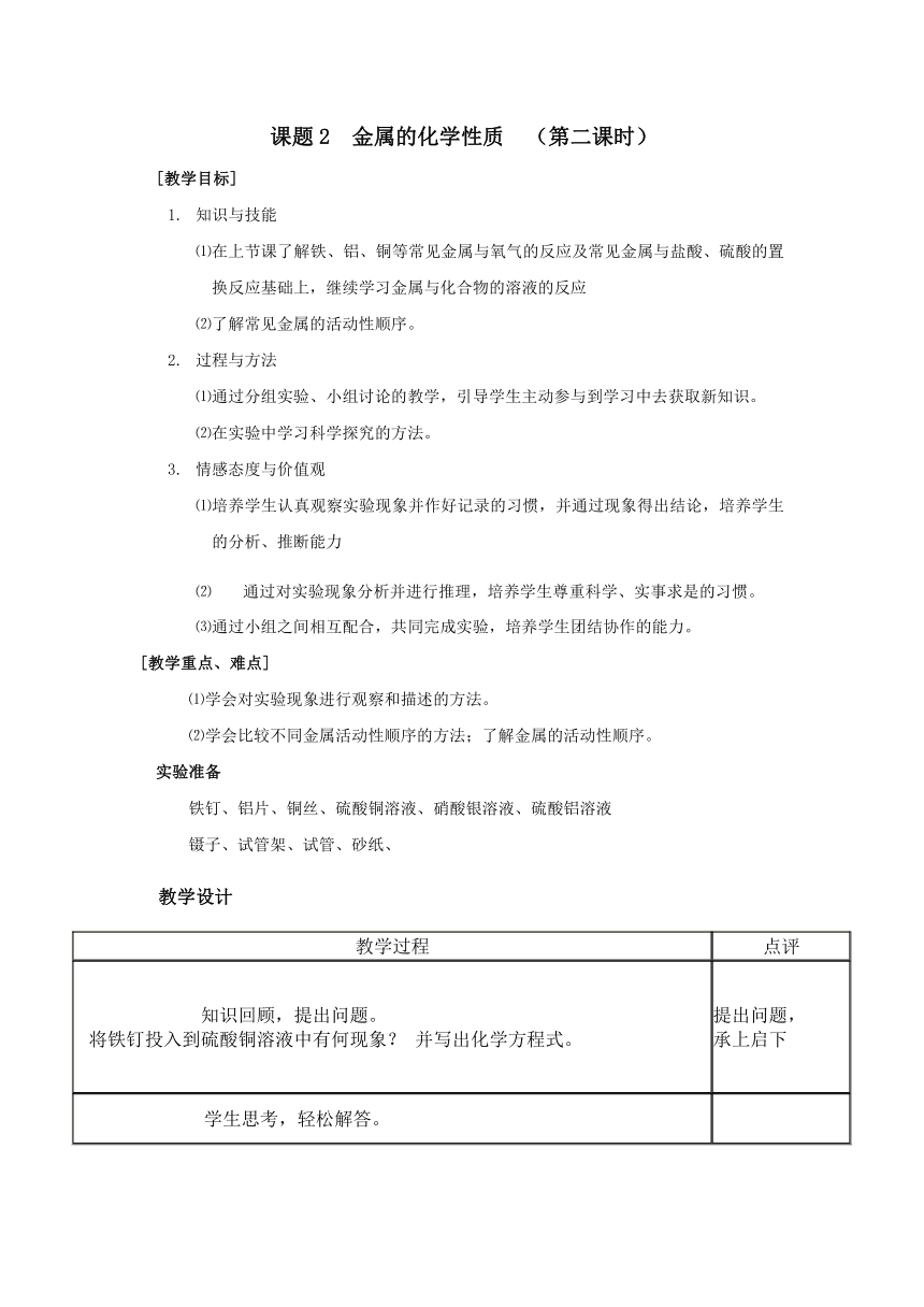 人教版（五四学制）化学九年级全册 第一单元  课题2   金属的化学性质 (第2课时) 教案(表格式)