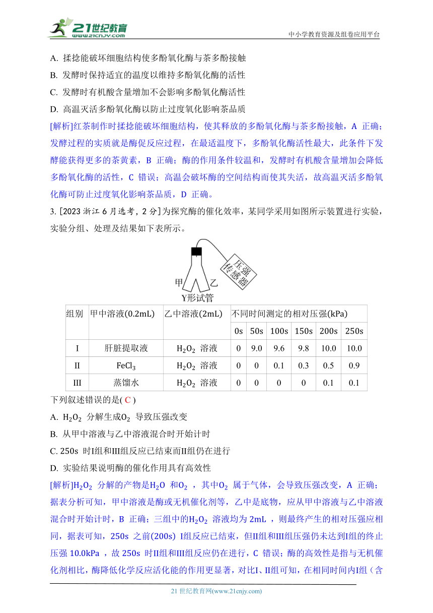 2019-2023年生物学高考真题分类练--专题四 酶与ATP(含解析）