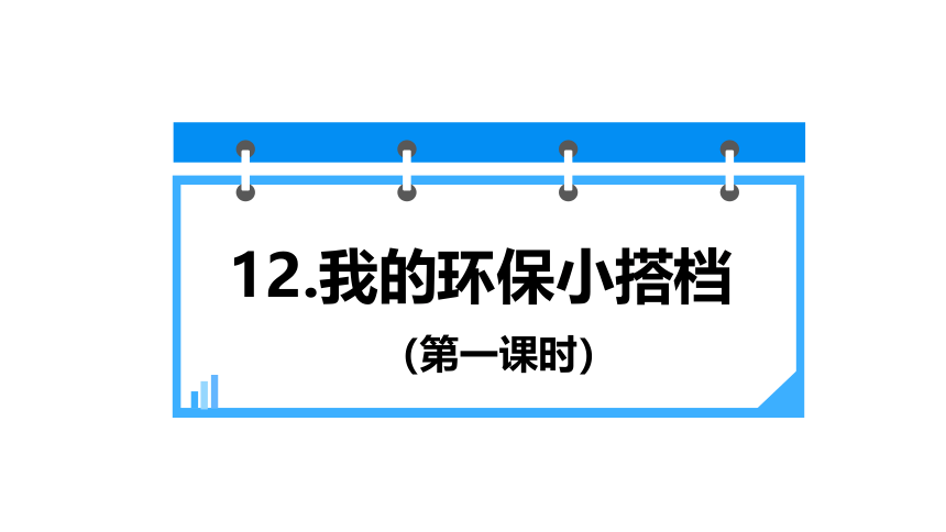 统编版二年级下册3.12《我的环保小搭档》  第一课时 课件（共20张PPT）