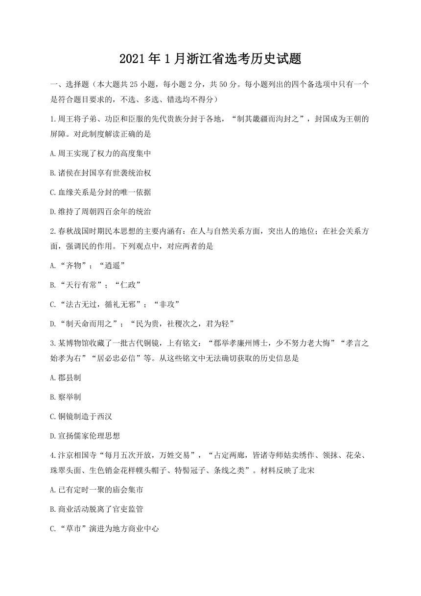 2021年1月浙江省普通高校招生选考历史试题（word版，含答案）