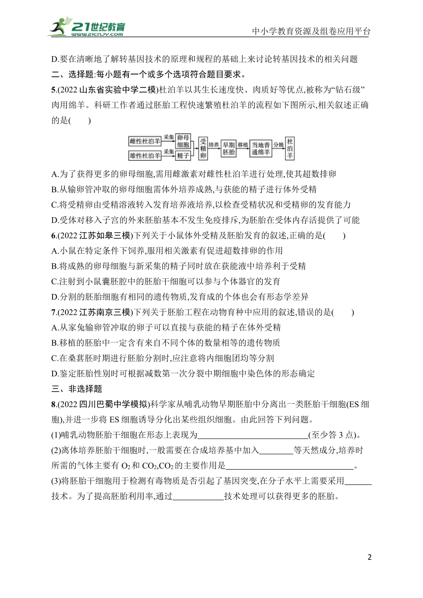 高中生物课时规范练36　胚胎工程及生物技术的安全性与伦理问题(学生版含答案详解)