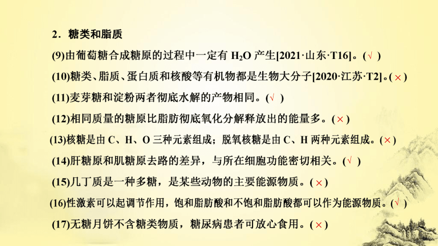 新人教生物二轮复习课件1 细胞的分子组成(共60张PPT)