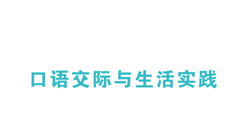 部编版语文五年级下册期末专题复习口语交际与生活实践 习题 课件(共21张PPT)