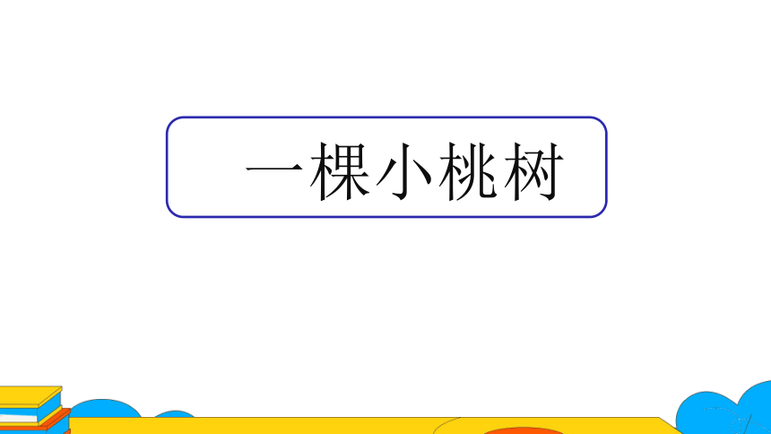 19.  一棵小桃树 课件（64张PPT）