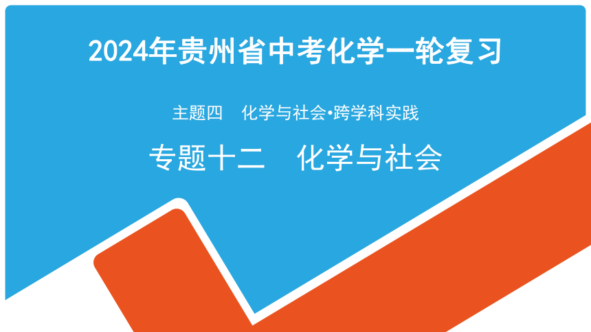 2024年贵州省中考化学一轮复习主题四 专题十二化学与社会课件(共59张PPT)