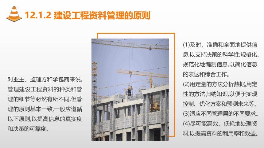12.1施工项目的资料管理 课件(共49张PPT)-《建筑施工组织与管理》同步教学（哈尔滨工程大学出版社）