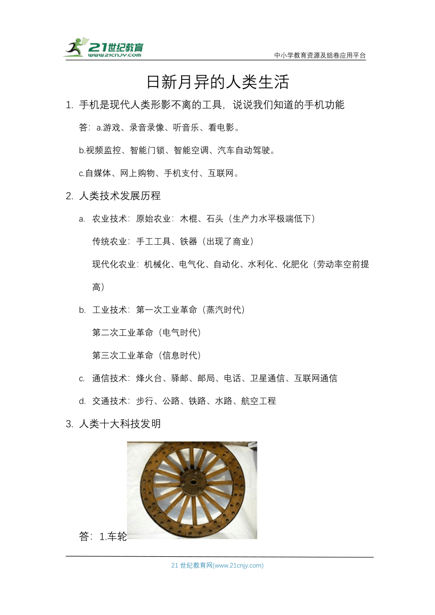 4.1.日新月异的人类生活 知识梳理