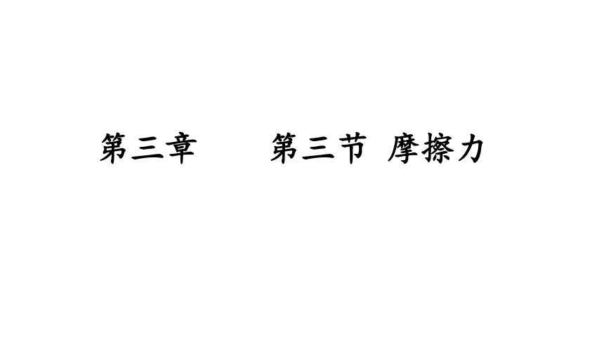 3.3 摩擦力 课件-2022-2023学年高一上学期物理粤教版（2019）必修第一册(共15张PPT)