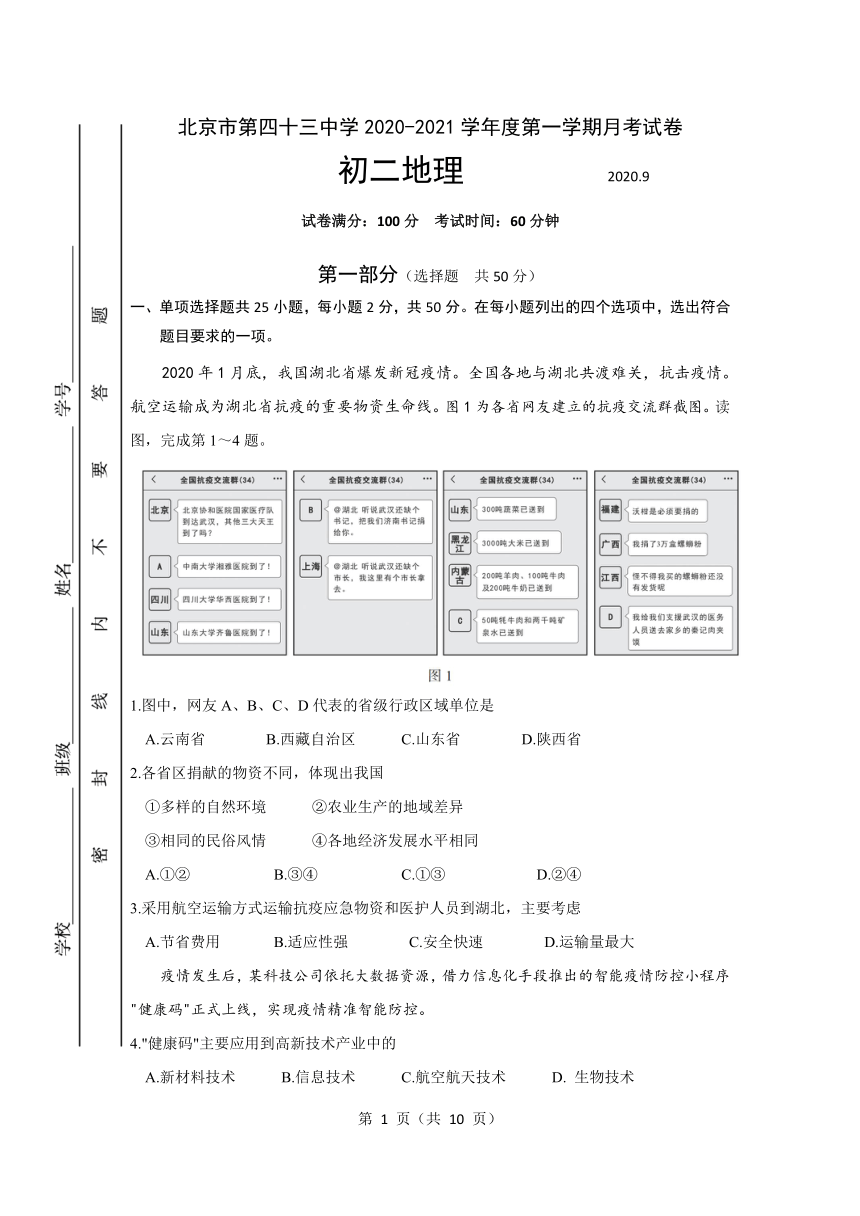 北京市第43中学2020-2021学年第一学期八年级地理9月月考试题（PDF版，无答案）