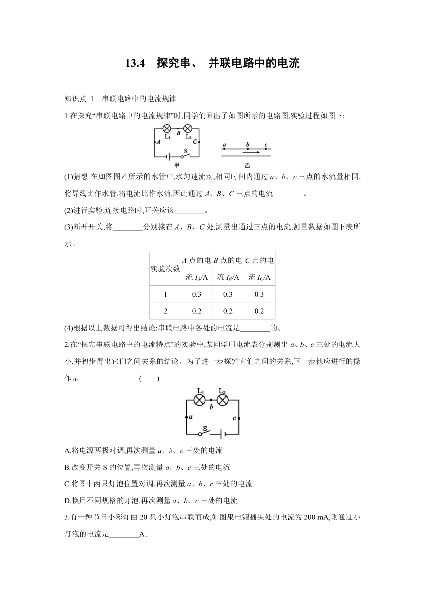 粤沪版物理九年级上册同步练习：13.4　探究串、 并联电路中的电流（Word有答案）
