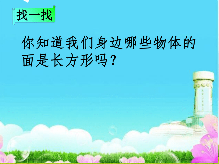 冀教版数学二年级下册 五 认识长方形课件(共22张PPT)