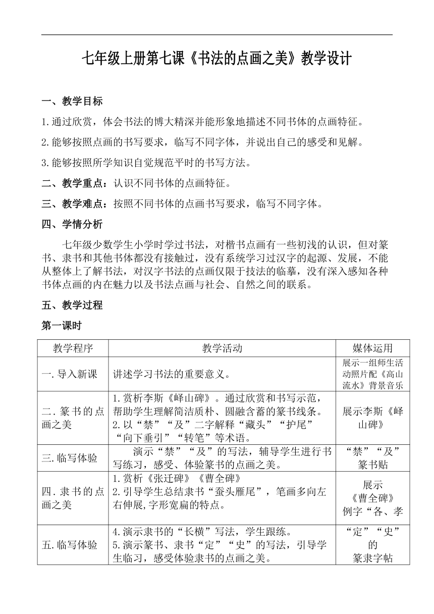 湘美版七年级美术上册《第7课 书法的点画之美》教学设计（表格式 ）