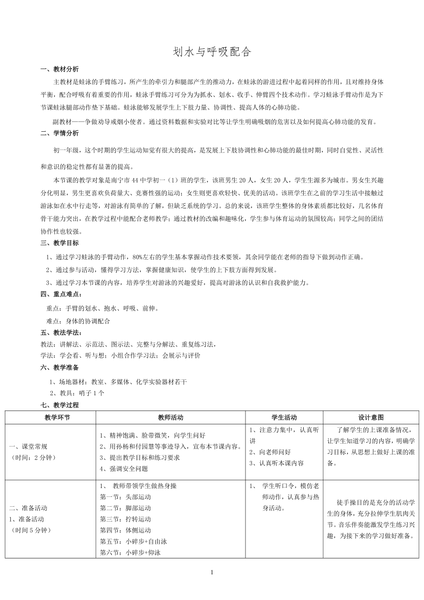 人教版七年级体育 9.3划水与呼吸配合 教案