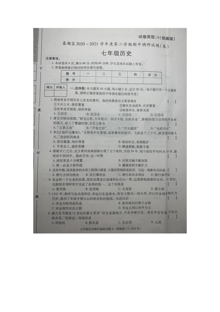 陕西省咸阳市秦都区2020-2021学年度第二学期期中调研试题（卷）七年级历史（图片版、含答案）