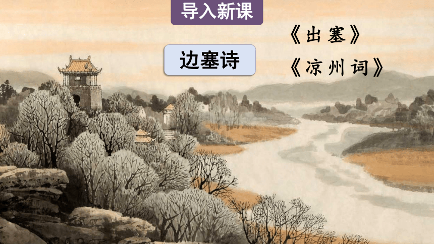 四年级语文上册 21 古诗三首  课件（2课时 51张PPT)