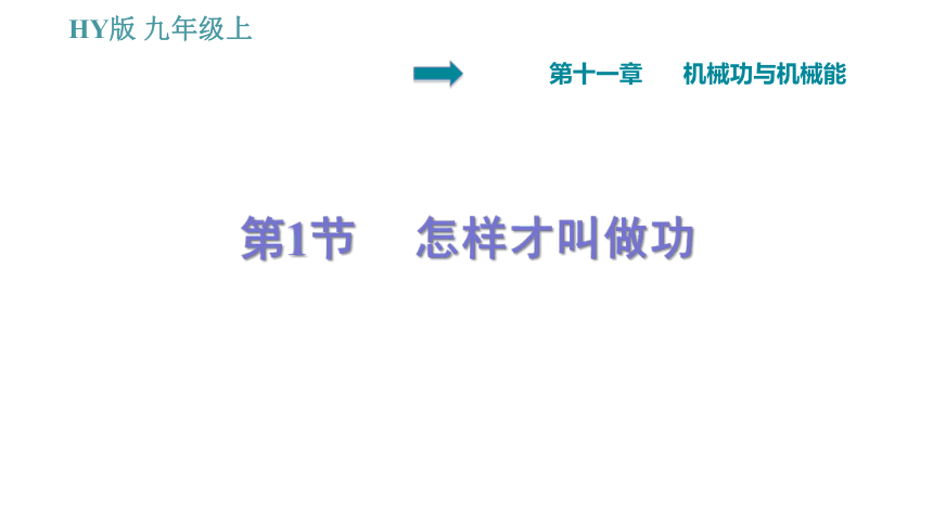 沪粤版九年级上册物理习题课件 第11章 11.1   怎样才叫做功（29张）