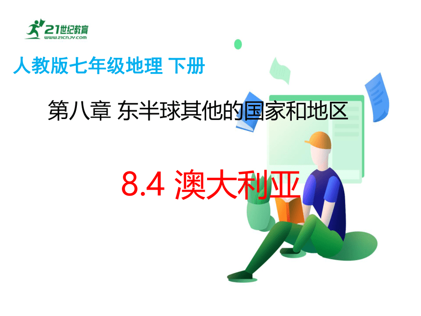 人教版七年级地理 下册 第八章 8.4 澳大利亚 课件（共47张PPT）