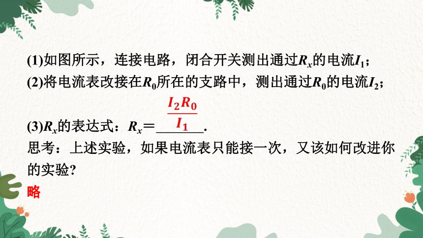 沪粤版物理九年级 重点专题2 测电阻的特殊方法(高阶思维)课件(共17张PPT)