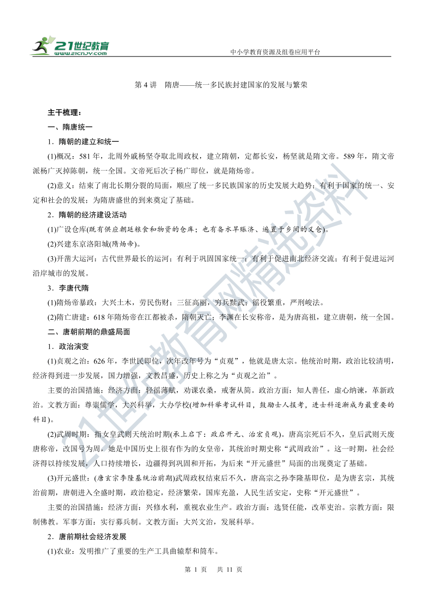 第4讲 隋唐——统一多民族封建国家的发展与繁荣 学案—2022年高考历史主干梳理及考点汇编（统编新教材）