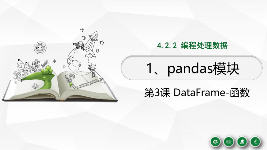4.2.2.1 Pandas 模块 第3课 DataFrame函数 课件-2021-2022学年高中信息技术浙教版（2019）必修1 （20张PPT）