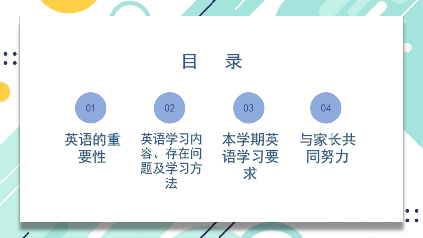 通用版小学英语 英语家长会 课件(共28张PPT)