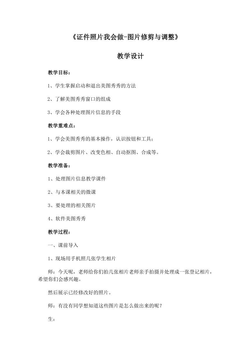 鄂教版（2016）七年级全册信息技术 5.证件照片我会做--图片修剪与调整 教案