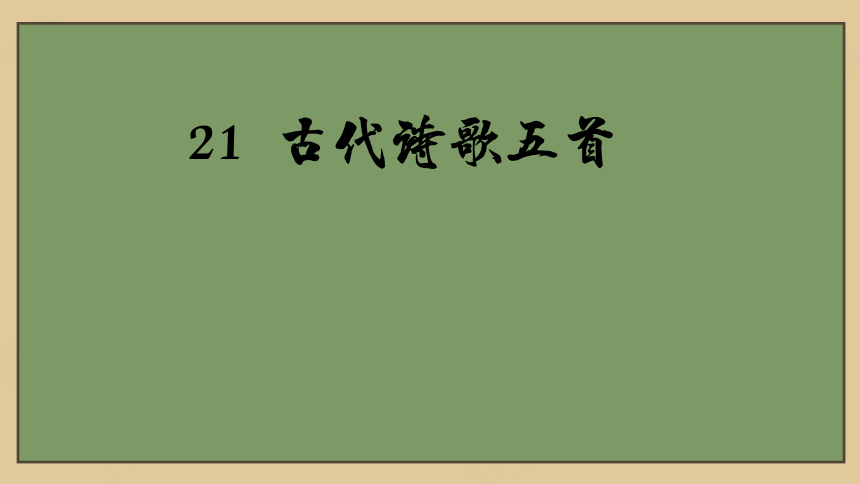 21 古代诗歌五首《登幽州台歌》（24张PPT）