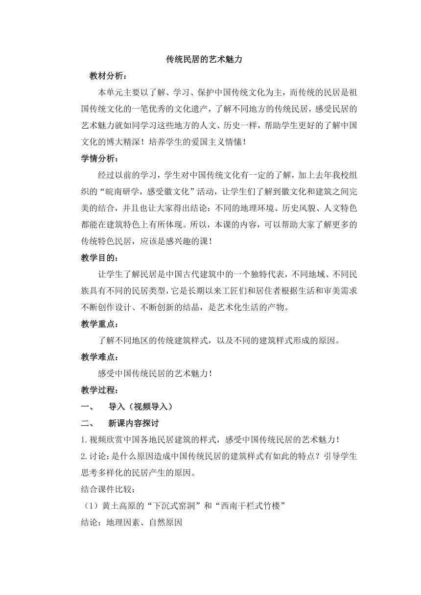 第11课传统民居的艺术魅力教案 2022—2023学年人美版初中美术八年级下册