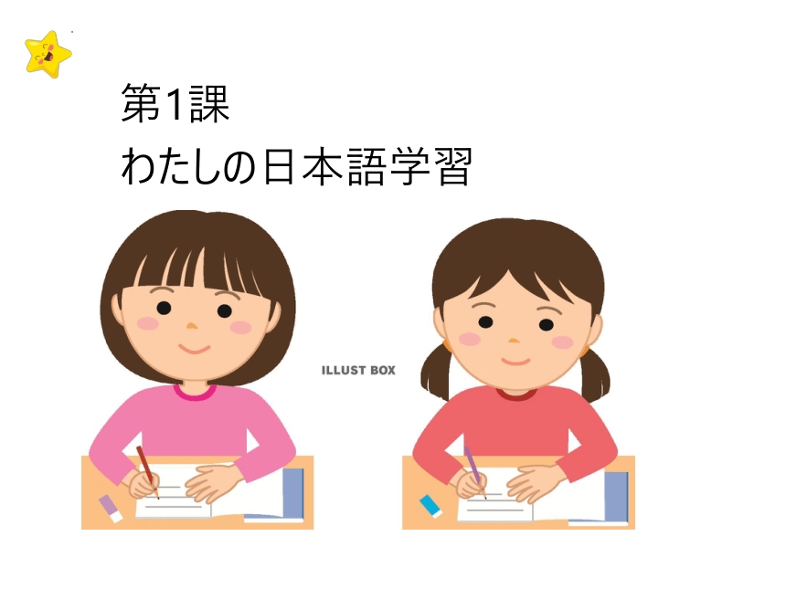 第1課 わたしの日本語学習 课件（45张）