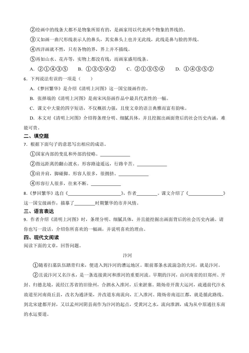 部编版初中语文八年级上册第22课《梦回繁华》同步练习题（含答案）