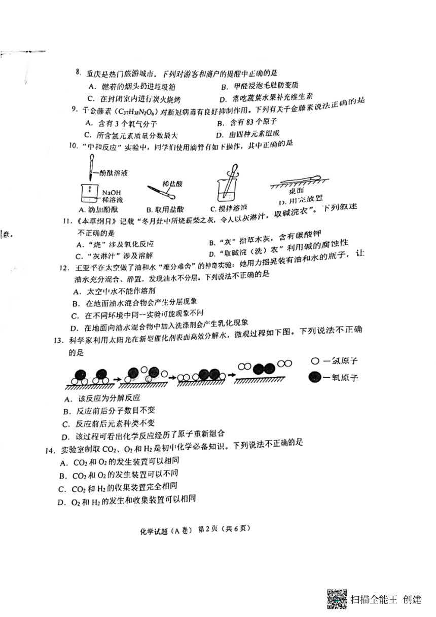2022年重庆市中考化学试题（A卷）（图片版，无答案）